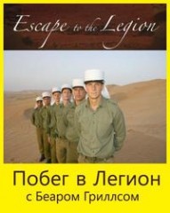 Побег в легион