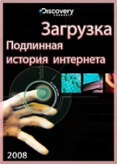 Подлинная история интернета