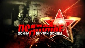 Подполье. Война внутри войны