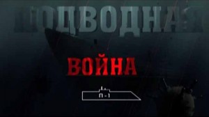 Подводная война