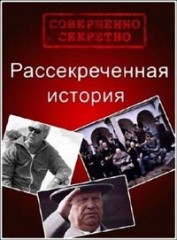 Рассекреченная история