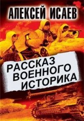 Рассказ военного историка