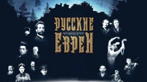 Русские евреи