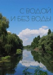 С водой и без воды