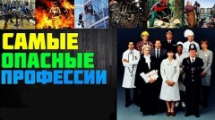 Самые опасные профессии