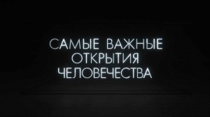 Самые важные открытия человечества