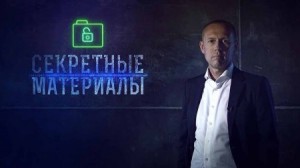 Секретные материалы