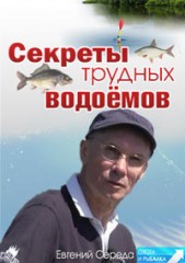 Секреты трудных водоемов