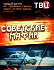 Советские мафии