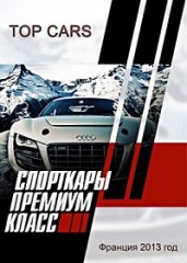 Спорткары. Премиум класс