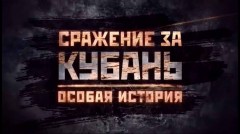 Сражение за Кубань