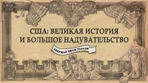 США: Великая истори