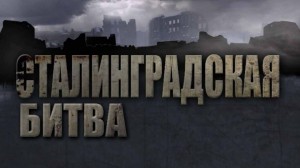 Сталинградская битва