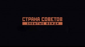 Страна советов. Забытые вожди 2 сезон