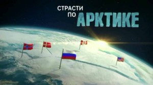 Страсти по Арктике