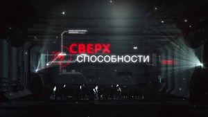 Сверхспособности