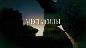 Священные места мира 2 сезон