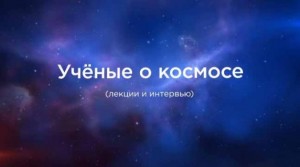 Ученые о космосе