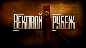 Вековой рубеж