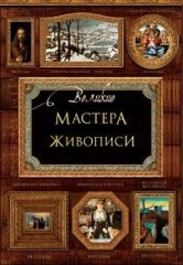 Великие мастера живописи