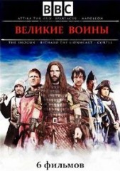 Великие воины