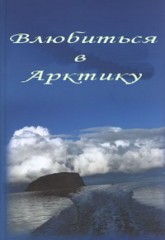 Влюбиться в Арктику