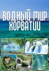 Водный мир Хорватии