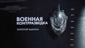 Военная контрразведка