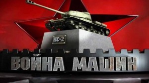 Война машин