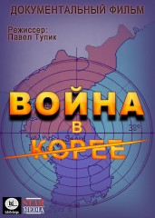 Война в Корее