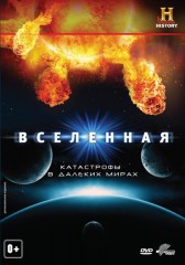 Вселенная / The Universe 3 сезон