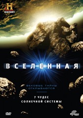 Вселенная / The Universe 4 сезон