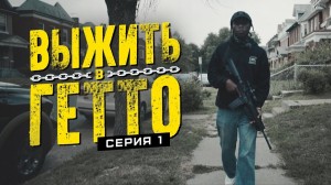 Выжить в гетто