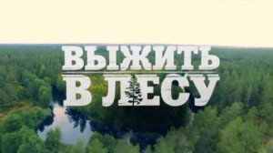 Выжить в лесу 2 сезон