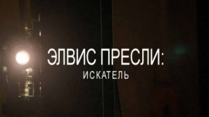 Элвис Пресли: Искатель