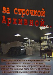 За строчкой Архивной