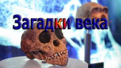 Загадки века