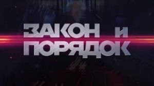 Закон и порядок