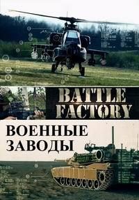 Военные заводы