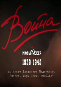 Война и мифы