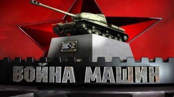 Война машин