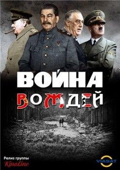 Война вождей