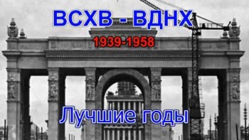 ВСХВ - ВДНХ Лучшие годы