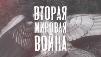 Вторая мировая война