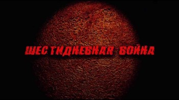 Эхо шестидневной войны