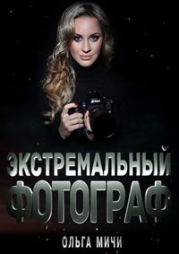 Экстремальный фотограф