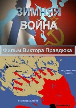 Зимняя война