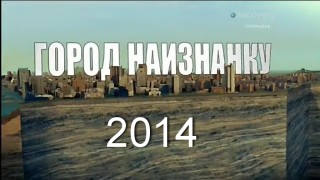 Город Наизнанку / Strip The City: Токио город землетрясений (2014)