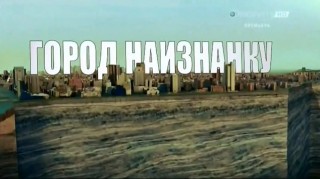 Город Наизнанку / Strip The City: Париж - город пещер (2014)