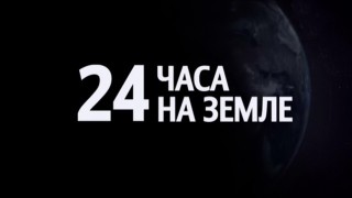 BBC 24 часа на Земле. Скоро закат (2013)